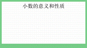 青島版（五年制）四上數學1小數的意義和性質課件.pptx