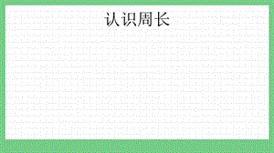青島版（五年制）三上數學5.1認識周長課件.pptx