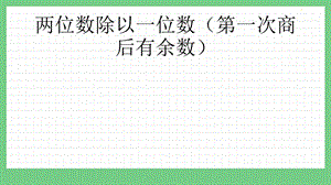 青島版（五年制）三上數學1.3兩位數除以一位數（第一次商后有余數）課件.pptx