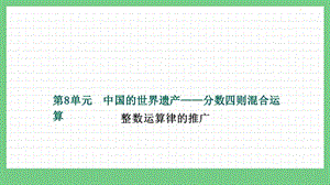 青島版（五年制）五上數學8.2整數運算律的推廣課件.pptx