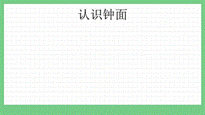青島版（五年制）三上數(shù)學4.1 認識鐘面 課件.pptx