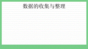 青島版（五年制）三上數(shù)學(xué)z.6 數(shù)據(jù)的收集與整理 課件.pptx