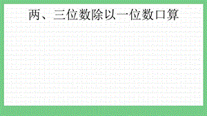 青島版（五年制）三上數(shù)學6.1 兩、三位數(shù)除以一位數(shù)口算 課件.pptx