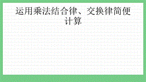 青島版（五年制）四上數學3.4 運用乘法結合律、交換律簡便計算 課件.pptx