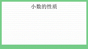 青島版（五年制）四上數學5.4 小數的性質 課件.pptx