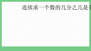 青島版（五年制）五上數(shù)學(xué)4.4 連續(xù)求一個(gè)數(shù)的幾分之幾是多少 課件.pptx