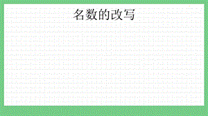 青島版（五年制）四上數學5.6 名數的改寫 課件.pptx