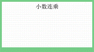 青島版（五年制）四上數(shù)學(xué)8.3 小數(shù)連乘 課件.pptx