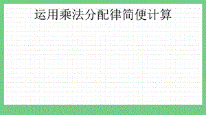 青島版（五年制）四上數學3.6 運用乘法分配律簡便計算 課件.pptx