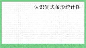 青島版（五年制）五上數(shù)學(xué)9.2 認(rèn)識復(fù)式條形統(tǒng)計圖 課件.pptx