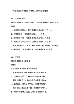 小學語文直述句和轉述句詳解附練習題及答案.docx