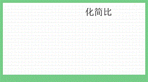 青島版（五年制）五上數學7.3化簡比課件.pptx