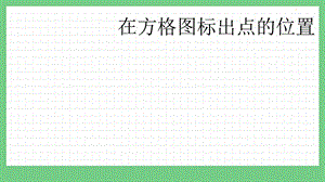 青島版（五年制）五上數(shù)學(xué)1.2 在方格圖標(biāo)出點(diǎn)的位置 課件.pptx