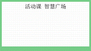 青島版（五年制）四上數(shù)學(xué)7.3智慧廣場課件.pptx
