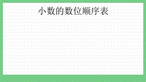 青島版（五年制）四上數學5.2 小數的數位順序表 課件.pptx
