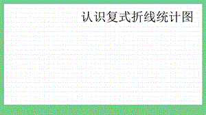 青島版（五年制）五上數(shù)學(xué)9.3認(rèn)識(shí)復(fù)式折線(xiàn)統(tǒng)計(jì)圖課件.pptx
