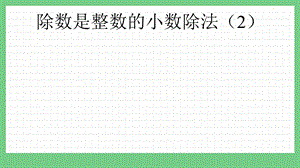 青島版（五年制）四上數(shù)學10.2 除數(shù)是整數(shù)的小數(shù)除法（2） 課件.pptx