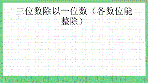 青島版（五年制）三上數(shù)學1.5 三位數(shù)除以一位數(shù)（各數(shù)位能整除） 課件.pptx