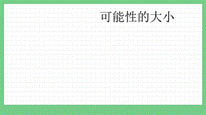 青島版（五年制）五上數學5.2可能性的大小課件.pptx