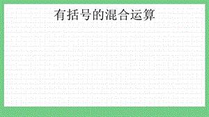 青島版（五年制）三上數學3.4 有括號的混合運算 課件.pptx
