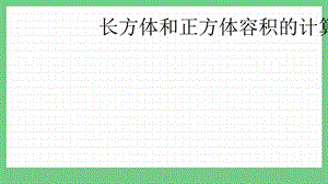 青島版（五年制）五上數(shù)學(xué)3.8 長方體和正方體容積的計算 課件.pptx