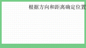 青島版（五年制）五上數學1.3根據方向和距離確定位置課件.pptx