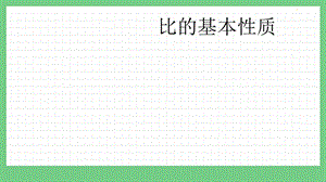 青島版（五年制）五上數(shù)學(xué)7.2 比的基本性質(zhì) 課件.pptx