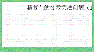 青島版（五年制）五上數(shù)學(xué)8.3 稍復(fù)雜的分?jǐn)?shù)乘法問(wèn)題（1） 課件.pptx