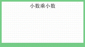 青島版（五年制）四上數(shù)學(xué)8.2 小數(shù)乘小數(shù) 課件.pptx