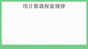 青島版（五年制）四上數學1.2 用計算器探索規律 課件.pptx