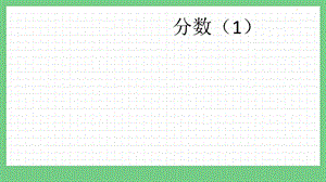 青島版（五年制）五上數學2分數（1）課件.pptx