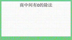 青島版（五年制）三上數學6.3 商中間有0的除法 課件.pptx
