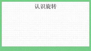 青島版（五年制）三上數學2.3 認識旋轉 課件.pptx