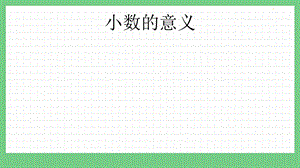 青島版（五年制）四上數學5.1 小數的意義 課件.pptx