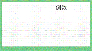 青島版（五年制）五上數(shù)學(xué)4.5 倒數(shù) 課件.pptx