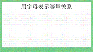青島版（五年制）四上數(shù)學(xué)2.2 用字母表示等量關(guān)系 課件.pptx
