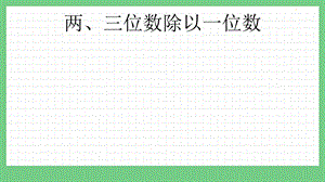 青島版（五年制）三上數(shù)學(xué)z.2 兩、三位數(shù)除以一位數(shù) 課件.pptx