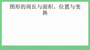 青島版（五年制）三上數(shù)學(xué)z.5 圖形的周長(zhǎng)與面積、位置與變換 課件.pptx