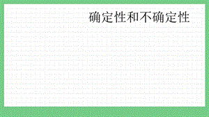 青島版（五年制）五上數(shù)學(xué)5.1 確定性和不確定性 課件.pptx