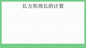 青島版（五年制）三上數學5.2長方形周長的計算課件.pptx