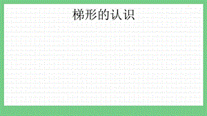 青島版（五年制）四上數學4.6 梯形的認識 課件.pptx