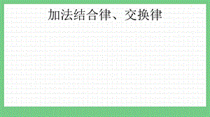 青島版（五年制）四上數學3.1 加法結合律、交換律 課件.pptx