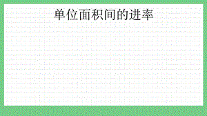 青島版（五年制）三上數(shù)學9.3 單位面積間的進率 課件.pptx