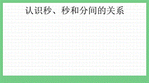青島版（五年制）三上數學4.4 認識秒、秒和分間的關系 課件.pptx
