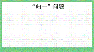 青島版（五年制）三上數學8.3“歸一”問題課件.pptx