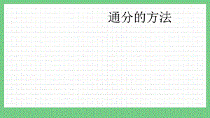 青島版（五年制）五上數(shù)學2.2通分的方法課件.pptx