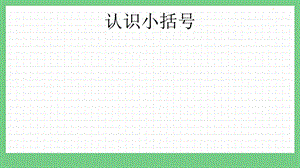 青島版（五年制）三上數學3.3 認識小括號 課件.pptx