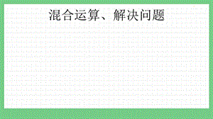 青島版（五年制）三上數(shù)學(xué)z.4 混合運(yùn)算、解決問題 課件.pptx