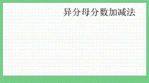 青島版（五年制）五上數(shù)學2.3異分母分數(shù)加減法課件.pptx