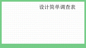 青島版（五年制）五上數學9.1設計簡單調查表課件.pptx
